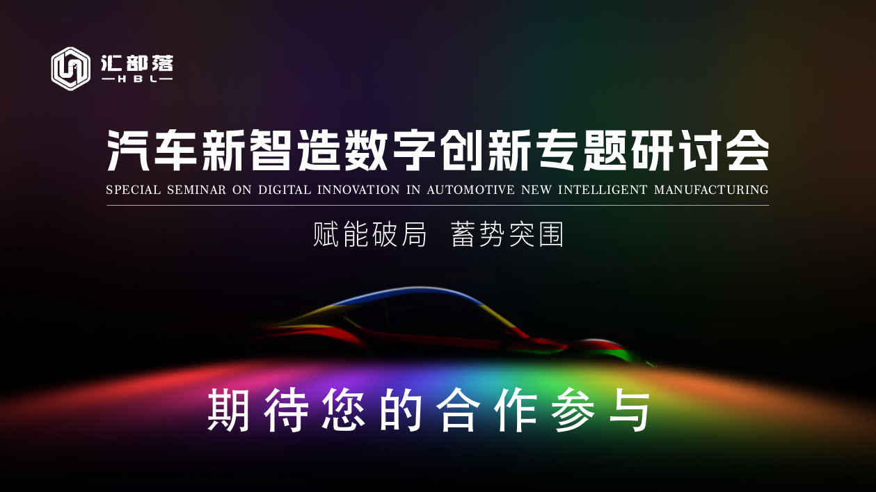 汽车新智造数字创新专题研讨会(8)-10.jpg