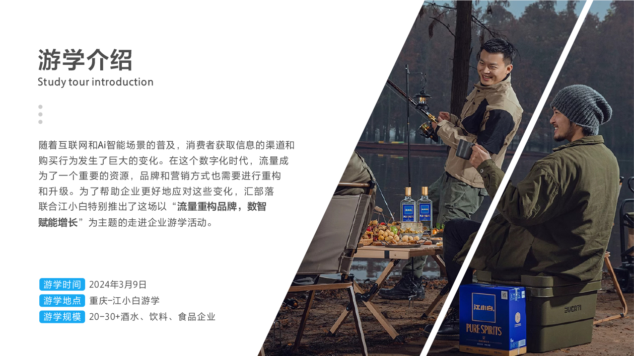 2024消费品行业“江小白”游学活动介绍-3.jpg