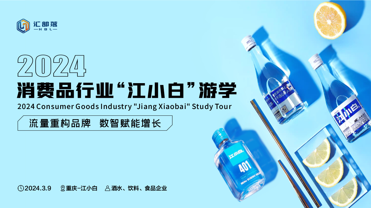 2024消费品行业“江小白”游学活动介绍-1.jpg
