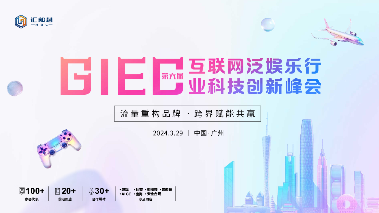 1705044980542242.jpg 第六届GIEC互联网泛娱乐行业科技创新峰会(6)-1.jpg