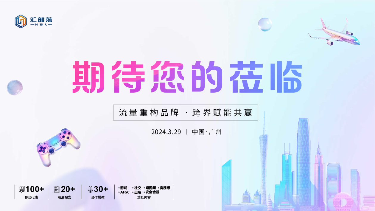 1705045007683887.jpg 第六届GIEC互联网泛娱乐行业科技创新峰会(6)-14.jpg